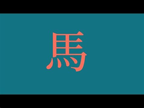 屬生肖馬用字姓名